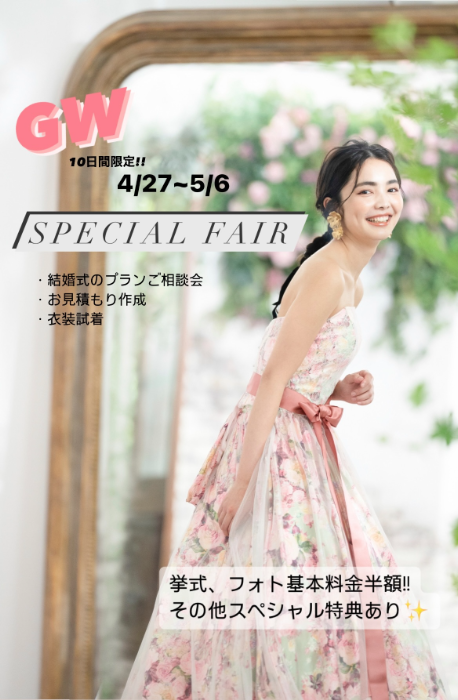 ゴールデンウィーク　10日間限定！　スペシャル相談会　